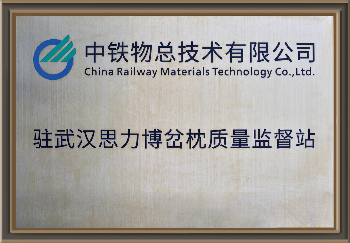 驻武汉思力博岔枕质量监督站