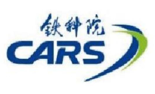 中国铁道科学研究院集团有限公司