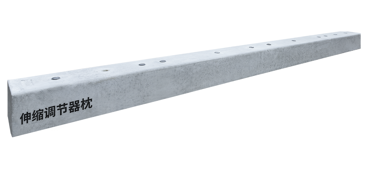 钢轨伸缩调节器轨枕