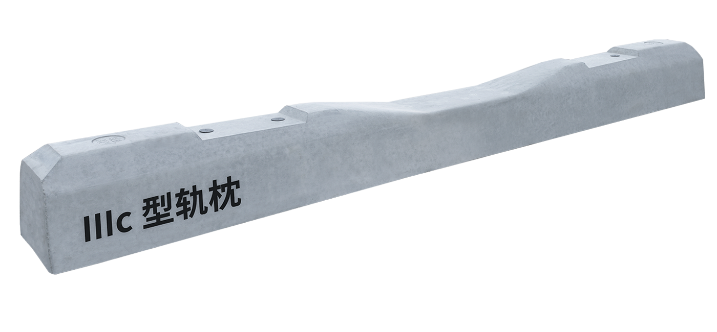 IIIc型轨枕