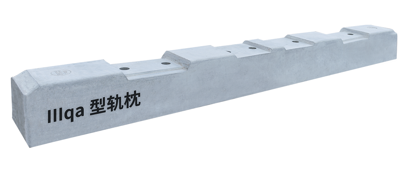 IIIqa型轨枕